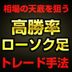 かんたんFXのローソク足トレード手法　かんたろう